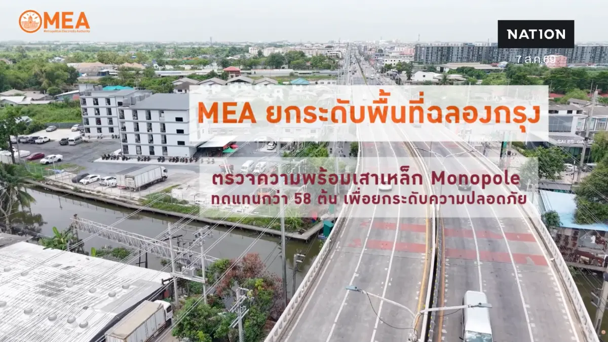 MEA ติดตั้งเสาเหล็ก Monopole 58 ต้น ยกระดับความมั่นคงระบบไฟฟ้าถนนฉลองกรุง
