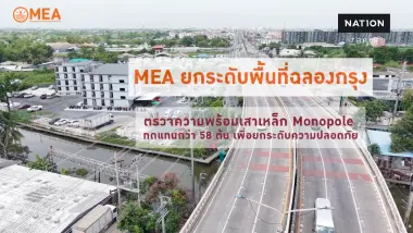 MEA ติดตั้งเสาเหล็ก Monopole 58 ต้น ยกระดับความมั่นคงระบบไฟฟ้าถนนฉลองกรุง