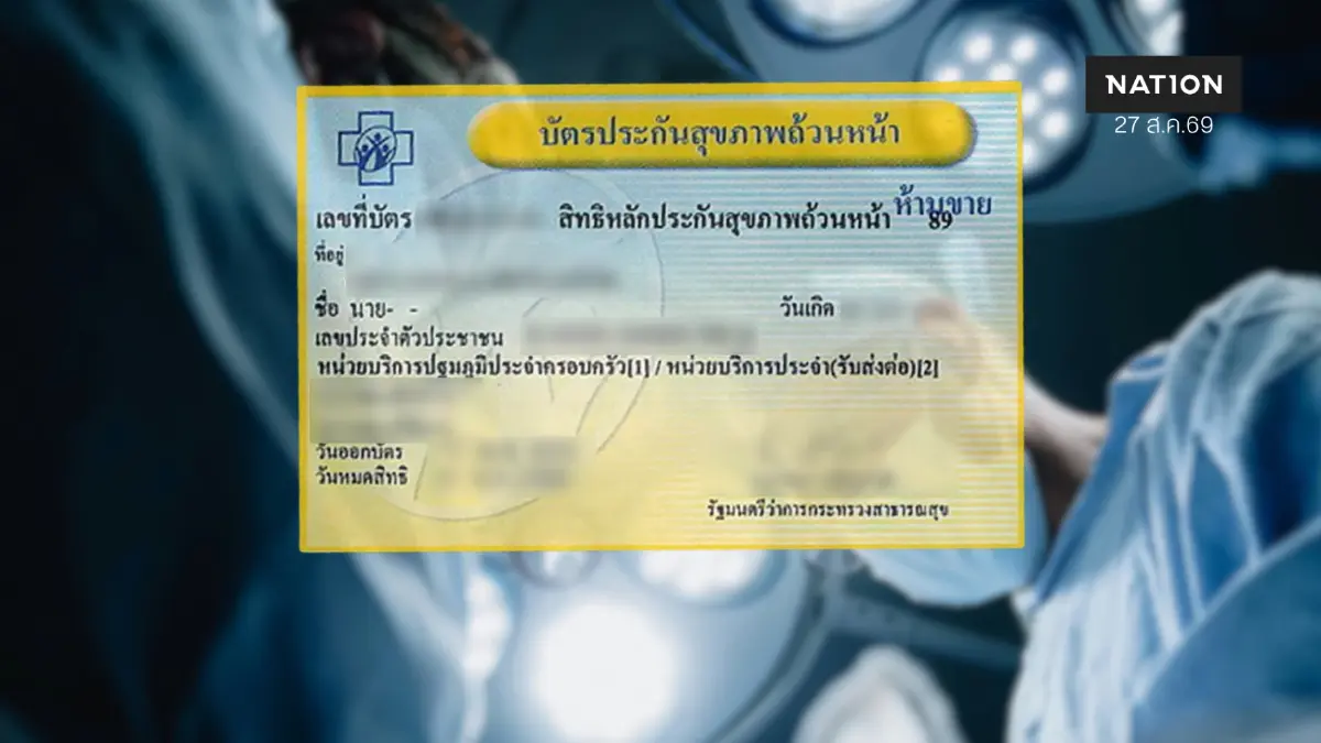 “สิทธิสุขภาพ ห้ามถอยหลัง” สภาผู้บริโภค – เครือข่าย จี้หยุดร่างแก้ พ.ร.บ.บัตรทอง “สิทธิสุขภาพ ห้ามถอยหลัง” สภาผู้บริโภค – เครือข่าย จี้หยุดร่างแก้ พ.ร.บ.บัตรทอง