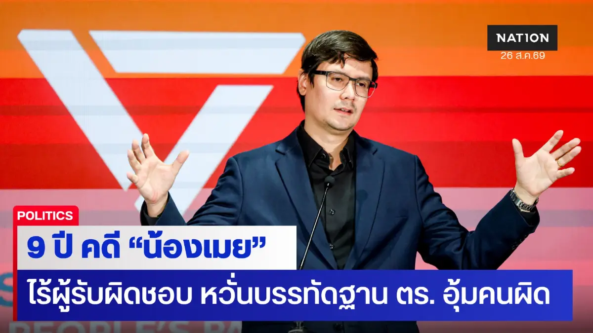 "รังสิมันต์ โรม" ท้อใจ 9 ปี คดี "น้องเมย" ยังไร้ผู้รับผิดชอบ!