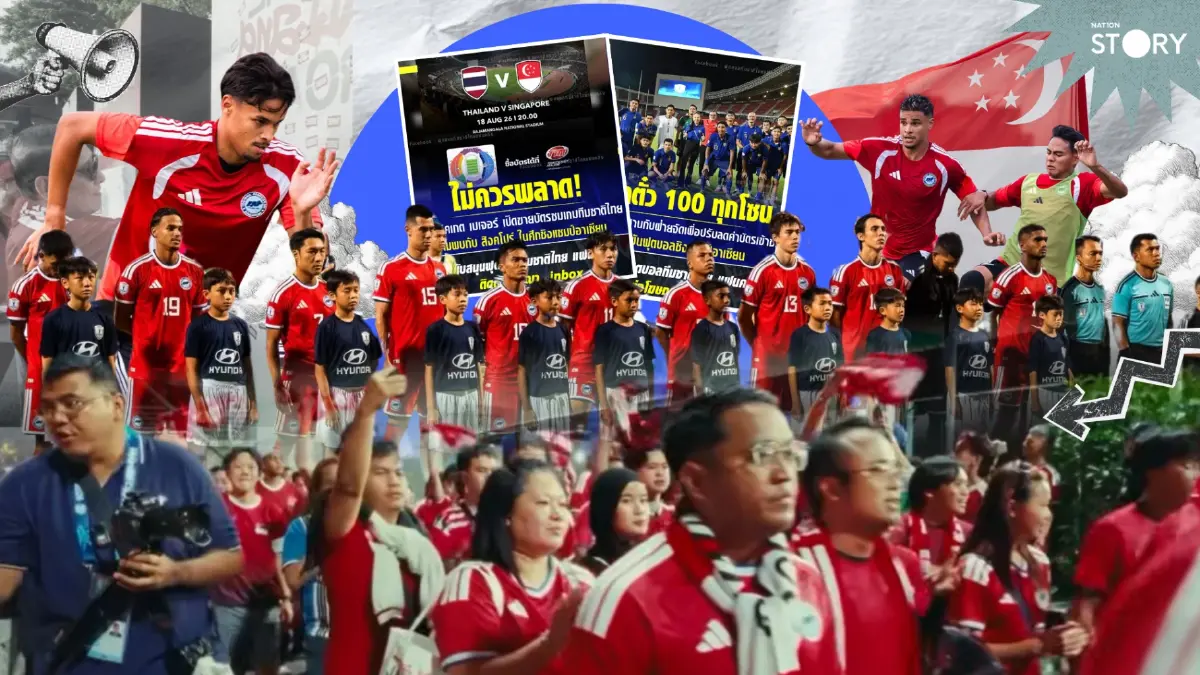 STORY : ดราม่าตั๋วผี! แฟนสิงคโปร์โวยแหลก "บอท" ปาดหน้ากดบัตรเกลี้ยง อดดูบอลอาเซียน "สิงคโปร์-ไทย"