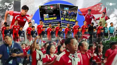 STORY : ดราม่าตั๋วผี! แฟนสิงคโปร์โวยแหลก "บอท" ปาดหน้ากดบัตรเกลี้ยง อดดูบอลอาเซียน "สิงคโปร์-ไทย"