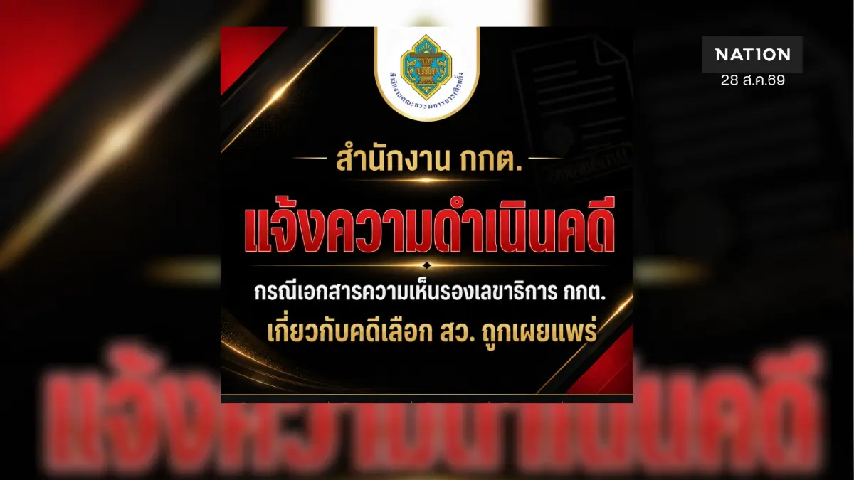 กกต. แจ้งความกองปราบฯ ปม iLaw เผยแพร่เอกสารความเห็น คดีเลือก สว. กกต. แจ้งความกองปราบฯ ปม iLaw เผยแพร่เอกสารความเห็น คดีเลือก สว.