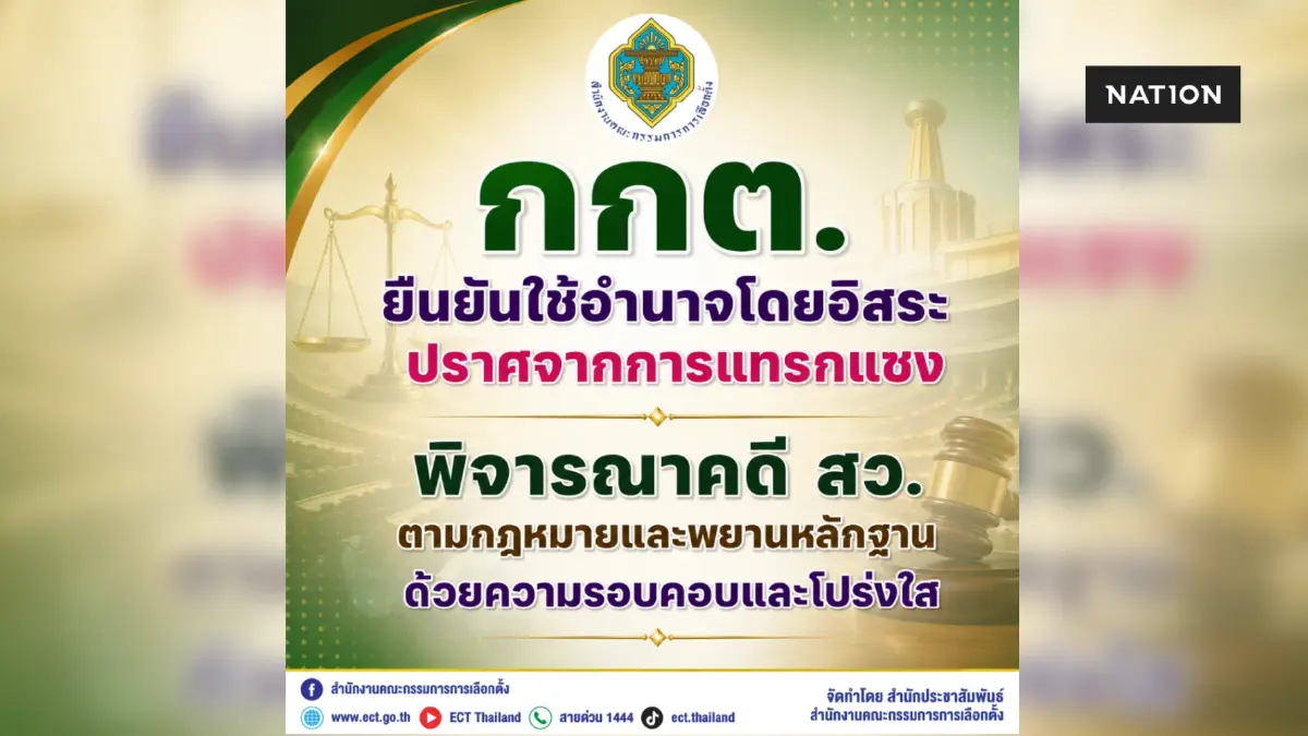 กกต. แจงยิบ คดี สว. ยันไร้การแทรกแซง คาดเสร็จสิ้น ส.ค. 69