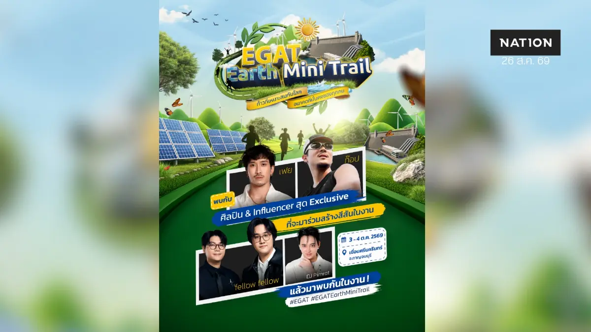 เตรียมกระทบไหล่คนดัง! EGAT Earth Mini Trail ดึงทัพดาราบุกเมืองกาญจน์