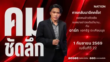 เนชั่นทีวี ดึง "อาร์ท - เอกรัฐ ตะเคียนนุช" เสริมทัพข่าว คัมแบ็ก "คมชัดลึก" เริ่ม 1 ก.ย. นี้!
