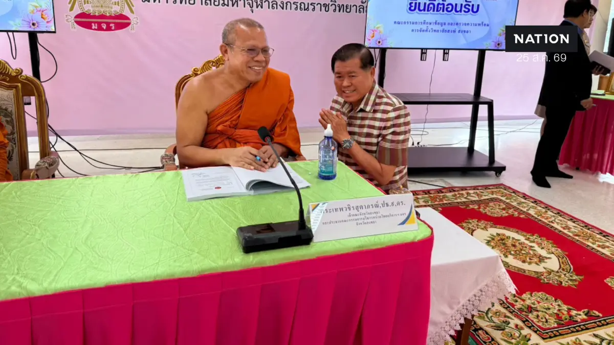 มติเอกฉันท์ยกฐานะ 'วิทยาลัยสงฆ์สงขลา' 'นิพนธ์' ร่วมสักขีพยาน มติเอกฉันท์ยกฐานะ 'วิทยาลัยสงฆ์สงขลา' 'นิพนธ์' ร่วมสักขีพยาน
