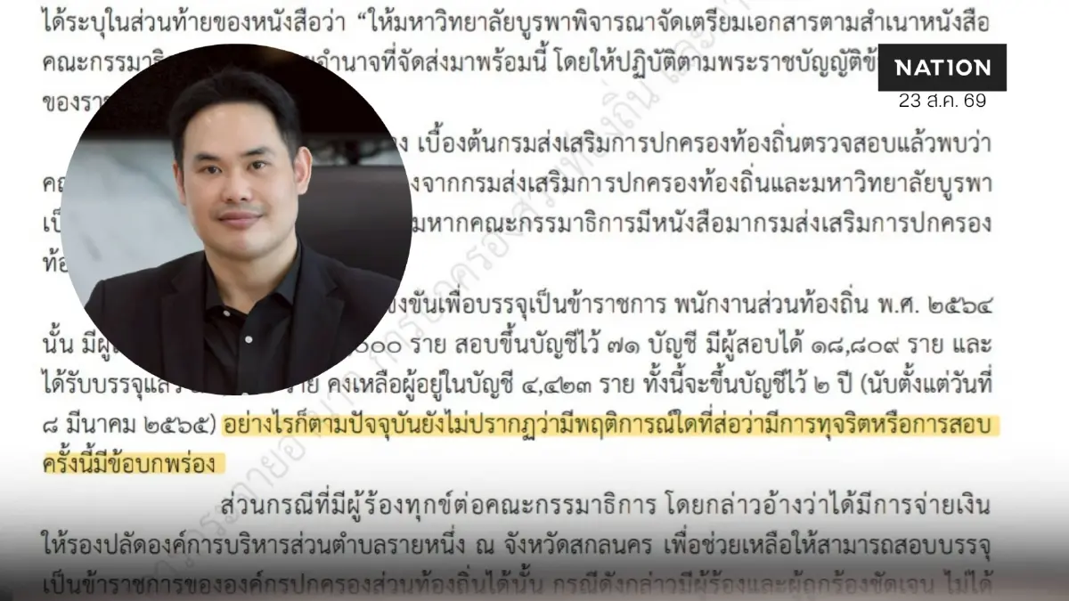 ม.บูรพา งัดคำยืนยัน สถ.การันตีสอบท้องถิ่น 64 ไร้ทุตริต/บกพร่อง