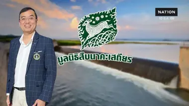 อ่างเก็บน้ำคลองวังโตนดเดินหน้า! "นักวิชาการ" แนะเมื่อ "คนมีน้ำ ช้างต้องมีบ้าน" ชูแนวทางคนและช้างอยู่ร่วมกัน