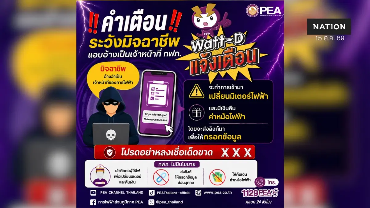 PEA เตือนภัย! ระวังมิจฉาชีพแอบอ้างเป็นเจ้าหน้าที่การไฟฟ้า