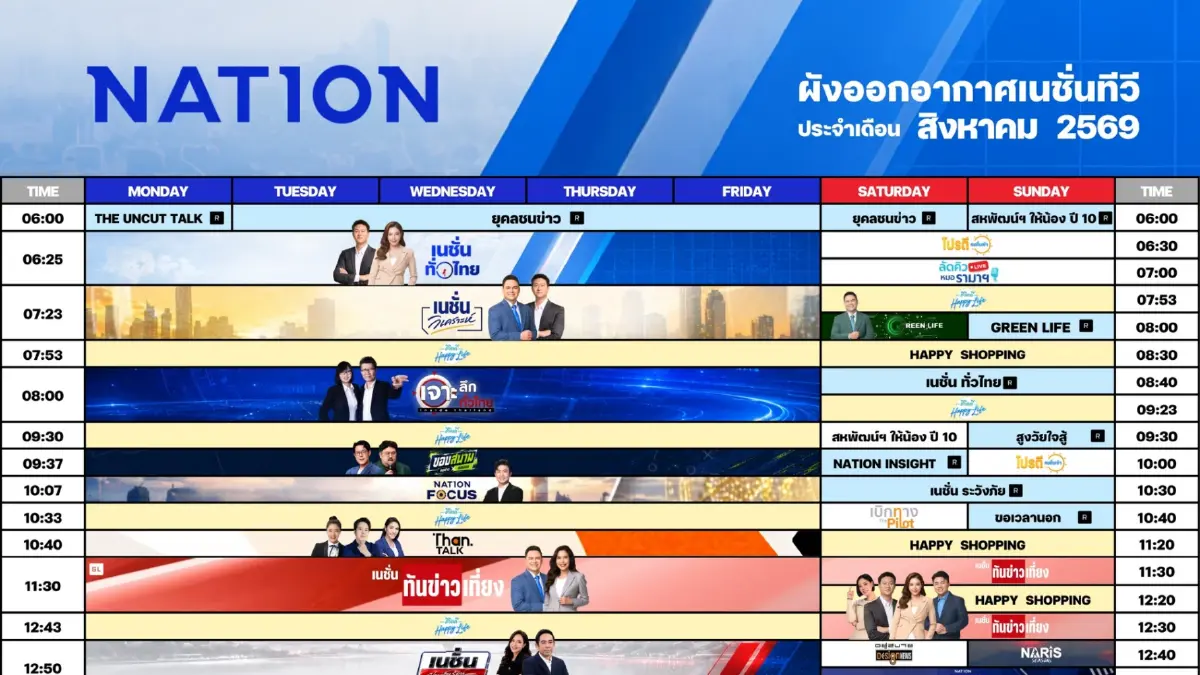 ผังรายการเนชั่นทีวี เดือน สิงหาคม 2569