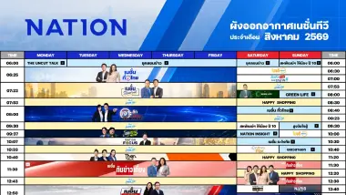 ผังรายการเนชั่นทีวี เดือน สิงหาคม 2569