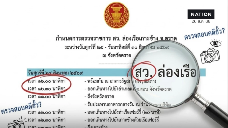 วุฒิสภา เลื่อนทริปสื่อฯ เกาะช้าง ถูกจับตาหลังข่าว กกต.เตรียมลงมติฮั้ว สว.