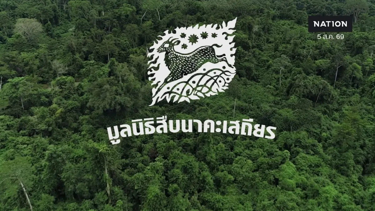 ครม. ไฟเขียวสร้าง "อ่างเก็บน้ำคลองวังโตนด" 7,200 ล้าน "มูลนิธิสืบฯ" ถามเฉือนป่าเท่าไหร่ รัฐบาลไม่พูด