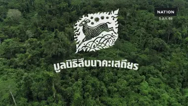 ครม. ไฟเขียวสร้าง "อ่างเก็บน้ำคลองวังโตนด" 7,200 ล้าน "มูลนิธิสืบฯ" ถามเฉือนป่าเท่าไหร่ รัฐบาลไม่พูด