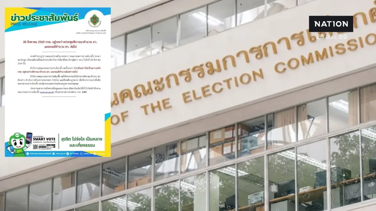 ด่วน! กกต. ร่อนเอกสารแจง 28 ส.ค.นี้ ยังไม่มีการ "ลงมติคดีฮั้ว สว." ขอให้ประชาชนมั่นใจโปร่งใส-รอบคอบ