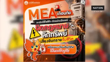 MEA เตือนดัดแปลงมิเตอร์ผิดฐานลักทรัพย์ แนะเปลี่ยนชื่อผู้ใช้ไฟ