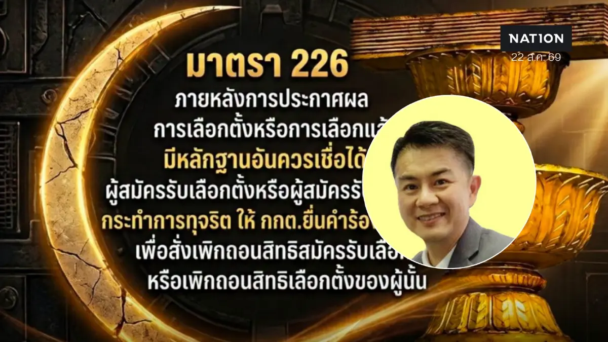 นักวิชาการชี้ แค่สงสัย กกต.ต้องส่งสำนวนให้ศาลฎีกา ตามมาตรา 226
