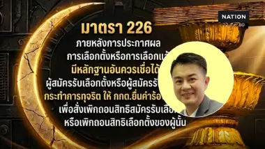 นักวิชาการชี้ แค่สงสัย กกต.ต้องส่งสำนวนให้ศาลฎีกา ตามมาตรา 226