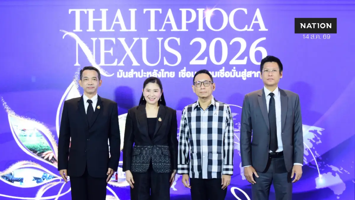 พาณิชย์ x สสว. จัด Thai Tapioca Nexus 2026 ดันส่งออกมันสำปะหลัง 2,600 ล้าน พาณิชย์ x สสว. จัด Thai Tapioca Nexus 2026 ดันส่งออกมันสำปะหลัง 2,600 ล้าน