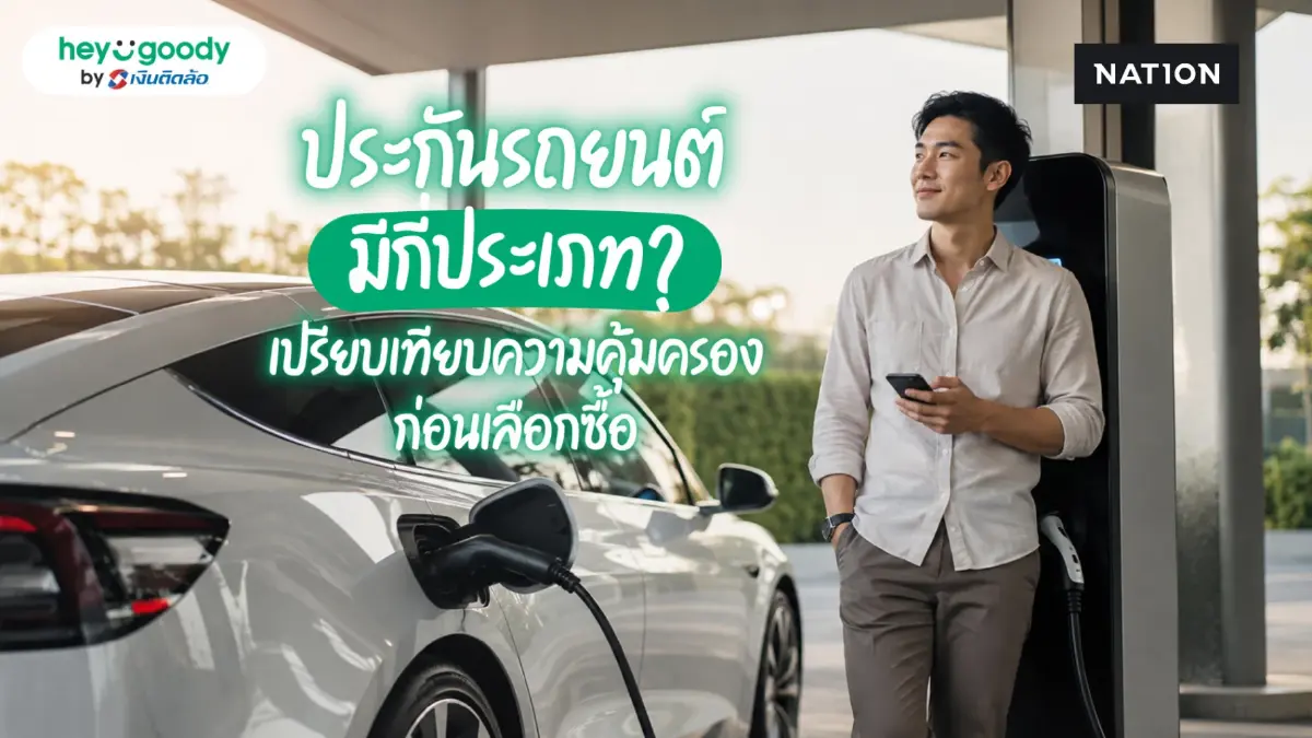 ประกันรถยนต์มีกี่ประเภท? เปรียบเทียบความคุ้มครองก่อนเลือกซื้อ