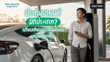 ประกันรถยนต์มีกี่ประเภท? เปรียบเทียบความคุ้มครองก่อนเลือกซื้อ