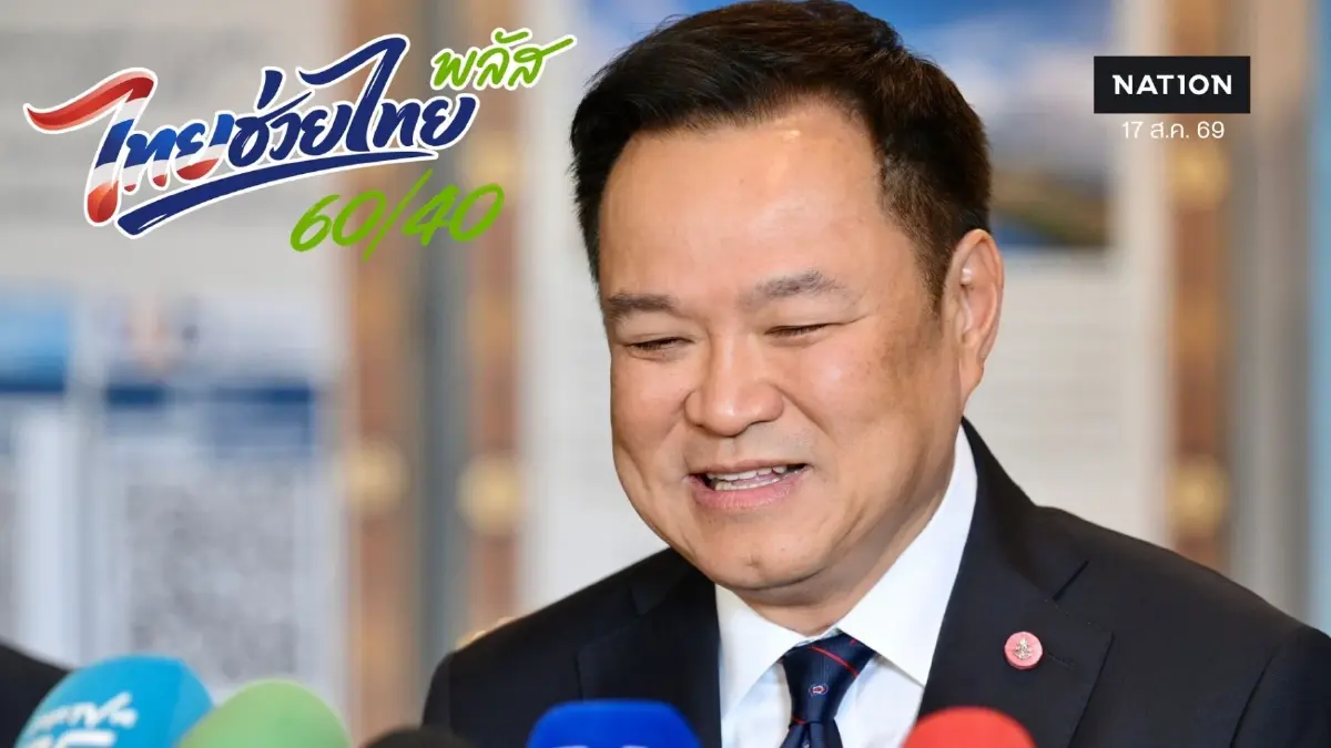 "อนุทิน" ยังไม่เคาะ "ไทยช่วยไทยพลัส เฟส 2" ชี้ช่วยประชาชนได้ แต่ต้องไม่ใช่ "รัฐสวัสดิการ-ประชานิยม" "อนุทิน" ยังไม่เคาะ "ไทยช่วยไทยพลัส เฟส 2" ชี้ช่วยประชาชนได้ แต่ต้องไม่ใช่ "รัฐสวัสดิการ-ประชานิยม"