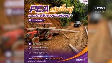 PEA เร่งฟื้นฟูระบบไฟฟ้าชาวบ้านห้วยปูด อ.ปัว จ.น่าน