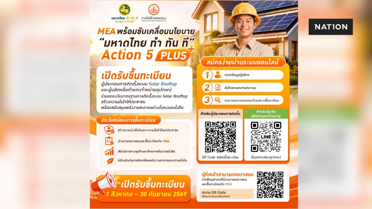 MEA เปิดขึ้นทะเบียนผู้ติดตั้ง Solar Rooftop ถึง 30 ก.ย. 69 ยกระดับมาตรฐาน