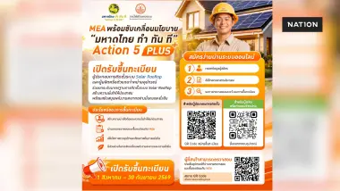 MEA เปิดขึ้นทะเบียนผู้ติดตั้ง Solar Rooftop ถึง 30 ก.ย. 69 ยกระดับมาตรฐาน