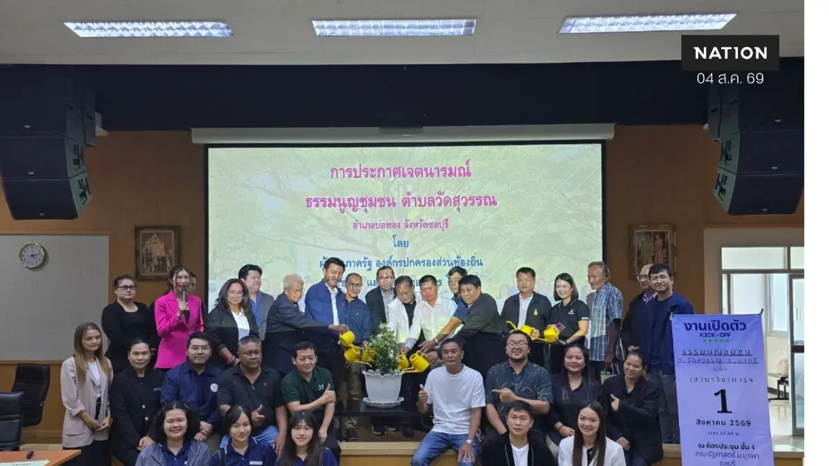 เปิดตัว "ธรรมนูญชุมชนตำบลวัดสุวรรณ" กติกา ปกป้องสิ่งแวดล้อมจาก EEC