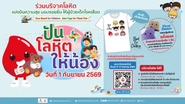 ชวนส่งต่อความสุข สร้างรอยยิ้มให้เด็กป่วยโรคเลือด กับโครงการ"ปันโลหิตให้น้อง"  