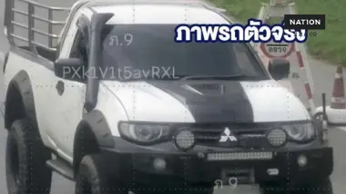 แจ้งเตือนด่วน! เฝ้าระวังรถกระบะ Mitsubishi สีขาว-ดำ ถูกโจรกรรม