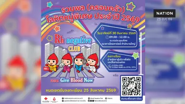 นัดรวมพลคนหมู่โลหิตพิเศษ (Rh Negative) แห่งปี