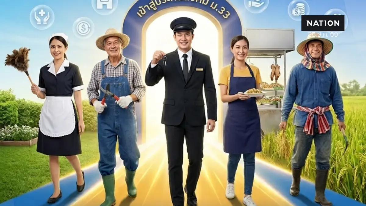 ครม.ขยาย ประกันสังคม ม.33 ดึงแม่บ้าน-แผงลอย-เกษตร เข้าระบบ