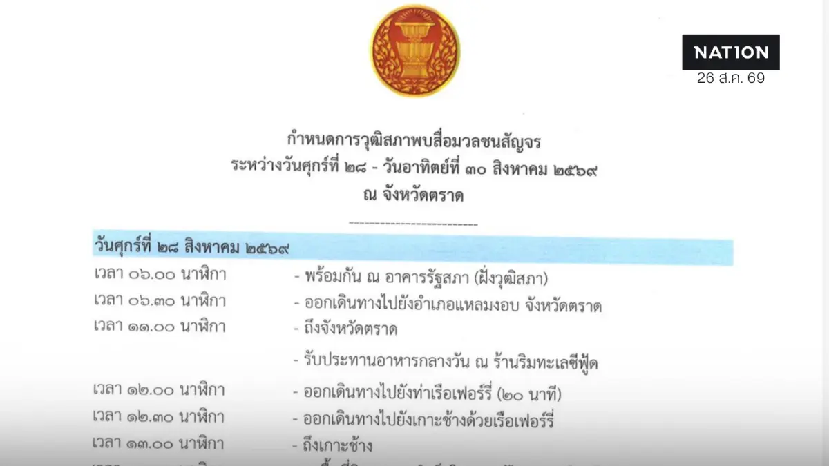 วุฒิสภา เลื่อนทริปสื่อฯ เกาะช้าง ถูกจับตาหลังข่าว กกต.เตรียมลงมติฮั้ว สว. วุฒิสภา เลื่อนทริปสื่อฯ เกาะช้าง ถูกจับตาหลังข่าว กกต.เตรียมลงมติฮั้ว สว.