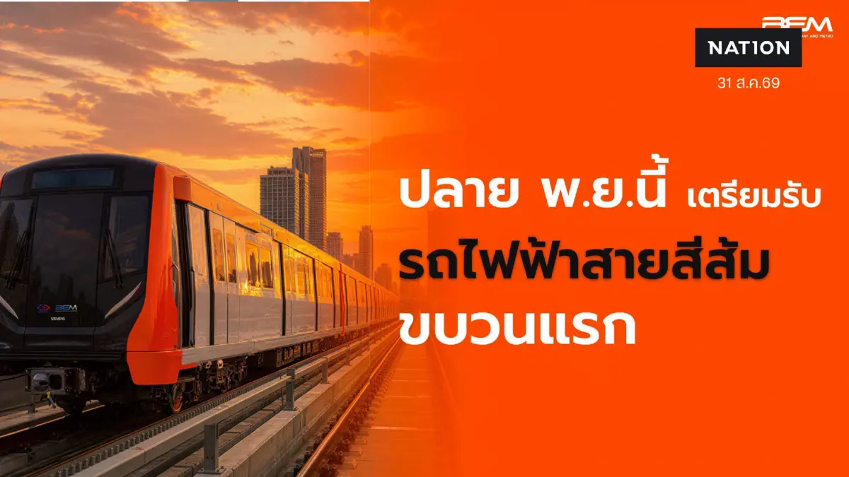 ปลาย พ.ย.นี้ เตรียมรับรถไฟฟ้าสายสีส้มขบวนแรก