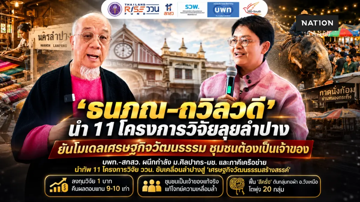 "ธนภณ-ถวิลวดี" ลุยลำปาง ดันโมเดลเศรษฐกิจวัฒนธรรมสร้างสรรค์