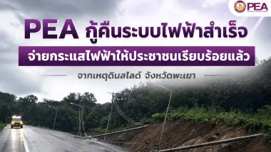 PEA กู้คืนระบบไฟฟ้าจากเหตุดินสไลด์ จังหวัดพะเยา จ่ายไฟประชาชนเรียบร้อยแล้ว