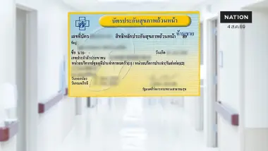 รพ.รัฐไปต่อไม่ไหว! แบกคนไข้เต็มพิกัด ได้งบบัตรทองแค่ 64%