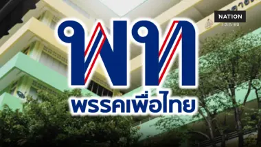 "เพื่อไทย" เสียใจเหตุ "ท.ศ.นนท์" เร่งดันมาตรการ “รร.ปลอดภัย” "เพื่อไทย" เสียใจเหตุ "ท.ศ.นนท์" เร่งดันมาตรการ “รร.ปลอดภัย”