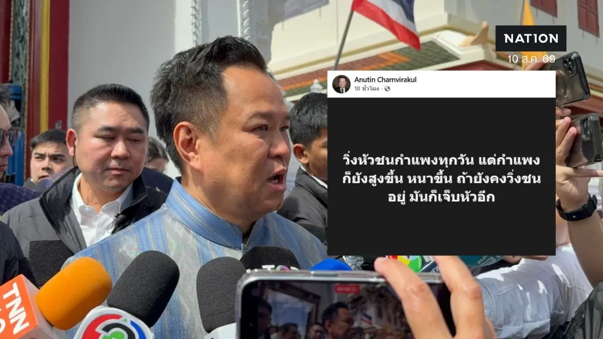 “อนุทิน” แจงโพสต์ “วิ่งหัวชนกำแพง” แค่ไว้สอน-เตือนตัวเอง ไม่ตอบหมายถึงใคร บอก “หัวโน” “อนุทิน” แจงโพสต์ “วิ่งหัวชนกำแพง” แค่ไว้สอน-เตือนตัวเอง ไม่ตอบหมายถึงใคร บอก “หัวโน”