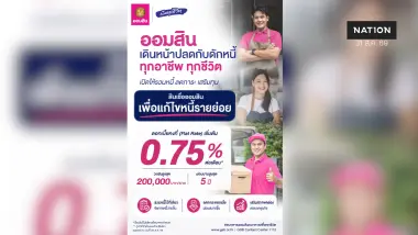 ออมสิน เปิด “สินเชื่อแก้ไขหนี้รายย่อย” รวมหนี้ดอกเบี้ยเริ่มต้น 0.75%