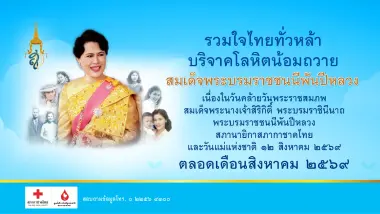 สภากาชาดไทย ชวนบริจาคเลือดต้อนรับวันแม่ รับแสตมป์ที่ระลึก 80 พรรษาฯ