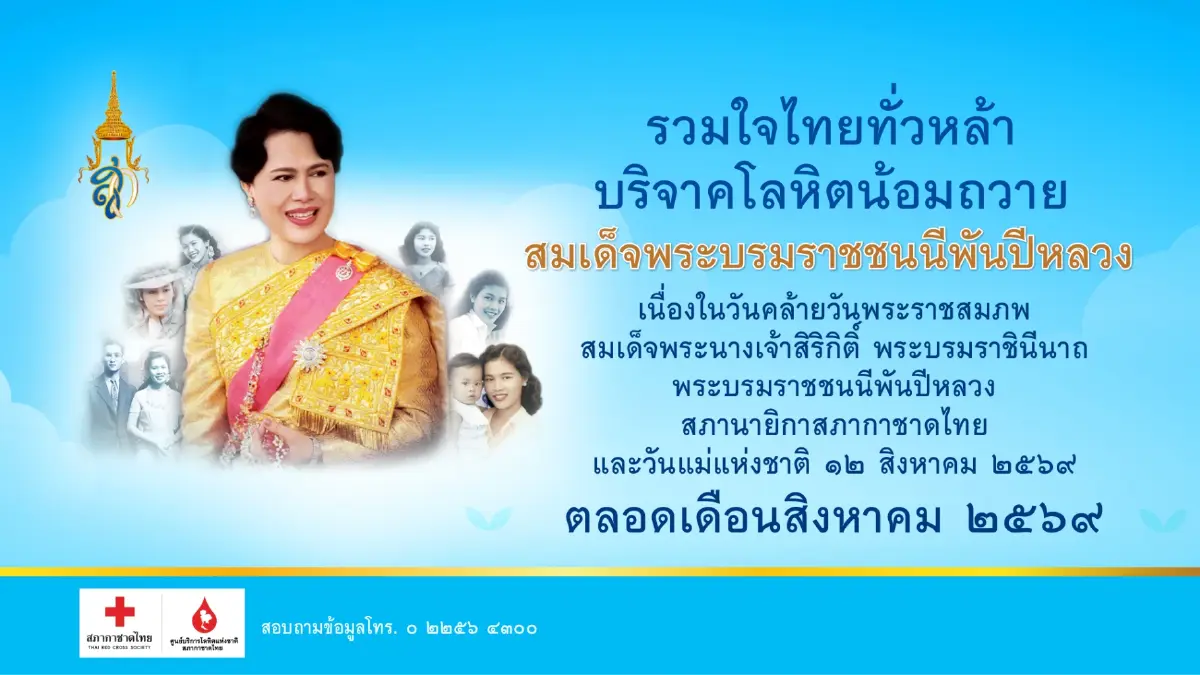 สภากาชาดไทย ชวนบริจาคเลือดต้อนรับวันแม่ รับแสตมป์ที่ระลึก 80 พรรษาฯ สภากาชาดไทย ชวนบริจาคเลือดต้อนรับวันแม่ รับแสตมป์ที่ระลึก 80 พรรษาฯ