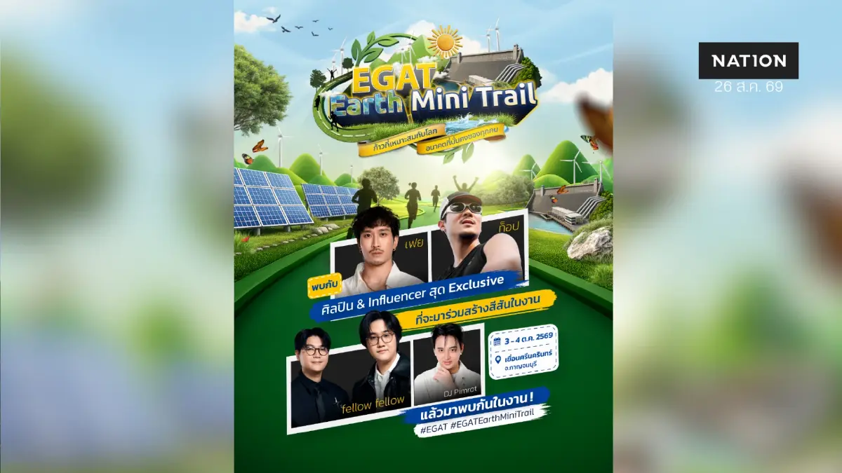 เตรียมกระทบไหล่คนดัง! EGAT Earth Mini Trail ดึงทัพดาราบุกเมืองกาญจน์ เตรียมกระทบไหล่คนดัง! EGAT Earth Mini Trail ดึงทัพดาราบุกเมืองกาญจน์