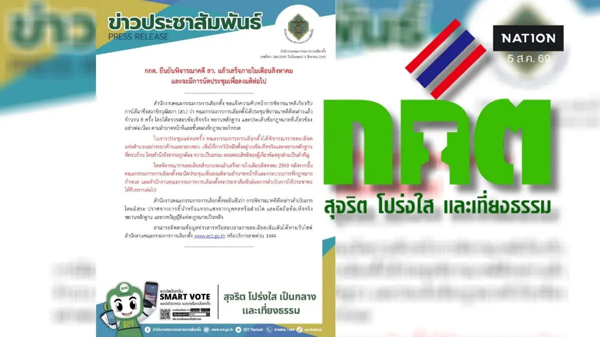 โปรดฟังอีกครั้ง! "กกต." แจง คดี "ฮั้ว สว." จบแน่ สิงหานี้ ขอสังคมมั่นใจ ไม่มีหน้าไหนแทรกแซง