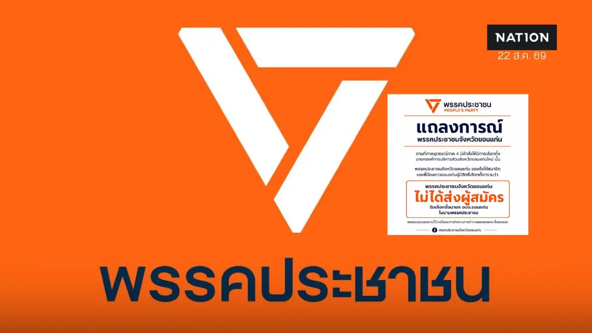 พรรคประชาชนไม่ส่งผู้สมัครชิง นายก อบจ.ขอนแก่น เตือนระวังคนแอบอ้าง