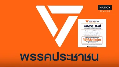 พรรคประชาชนไม่ส่งผู้สมัครชิง นายก อบจ.ขอนแก่น เตือนระวังคนแอบอ้าง