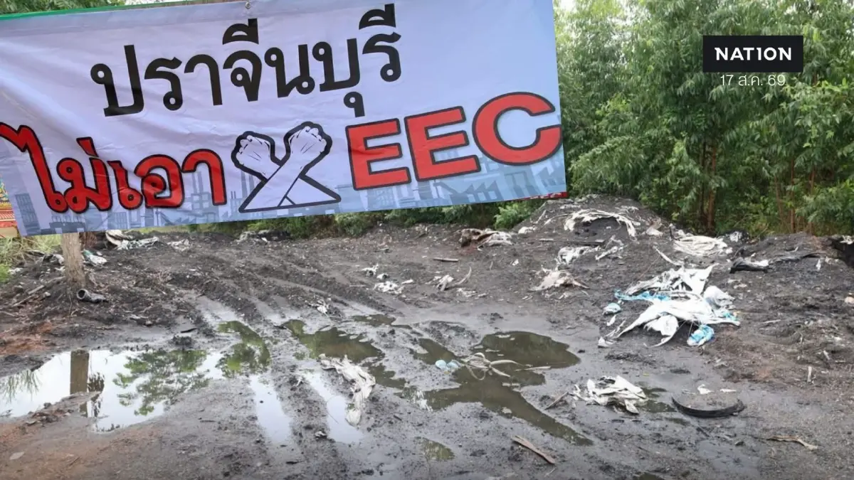 เครือข่ายปราจีนบุรีเข้มแข็ง รวมตัวค้านขยาย EEC จี้สาวต้นตอกากพิษ เครือข่ายปราจีนบุรีเข้มแข็ง รวมตัวค้านขยาย EEC จี้สาวต้นตอกากพิษ